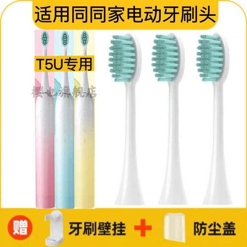适用同同家T5U电动牙刷刷头SmartSonic+替换头深圳市同同家有限公