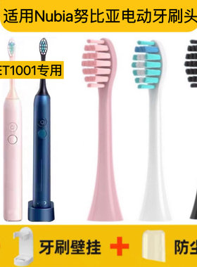 适用Nubia/努比亚ET1001电动牙刷刷头软毛成人et1001/oeo替换头