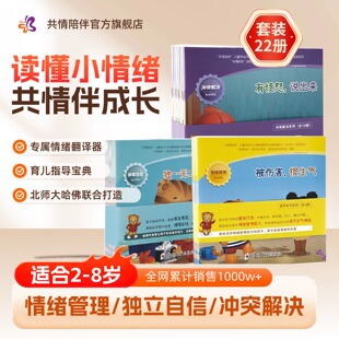 丹尼尔共情陪伴绘本儿童情绪管理+独立自信+冲突解决共22册2-8岁儿童情商培养与训练心理健康成长社交沟通自信心习惯责任感共情力