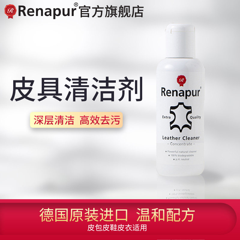英国Renapur皮具包包皮沙发清洁剂护理剂养护剂（浓缩型）250ml,洗护清洁剂/卫生巾/纸/香薰,鞋油,淘宝优惠券,粉丝福利购,淘宝优惠卷