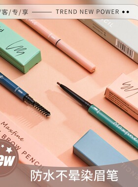 Maxfine圆头双头极细眉笔正品防水防汗持久不脱色不脱妆莫兰迪