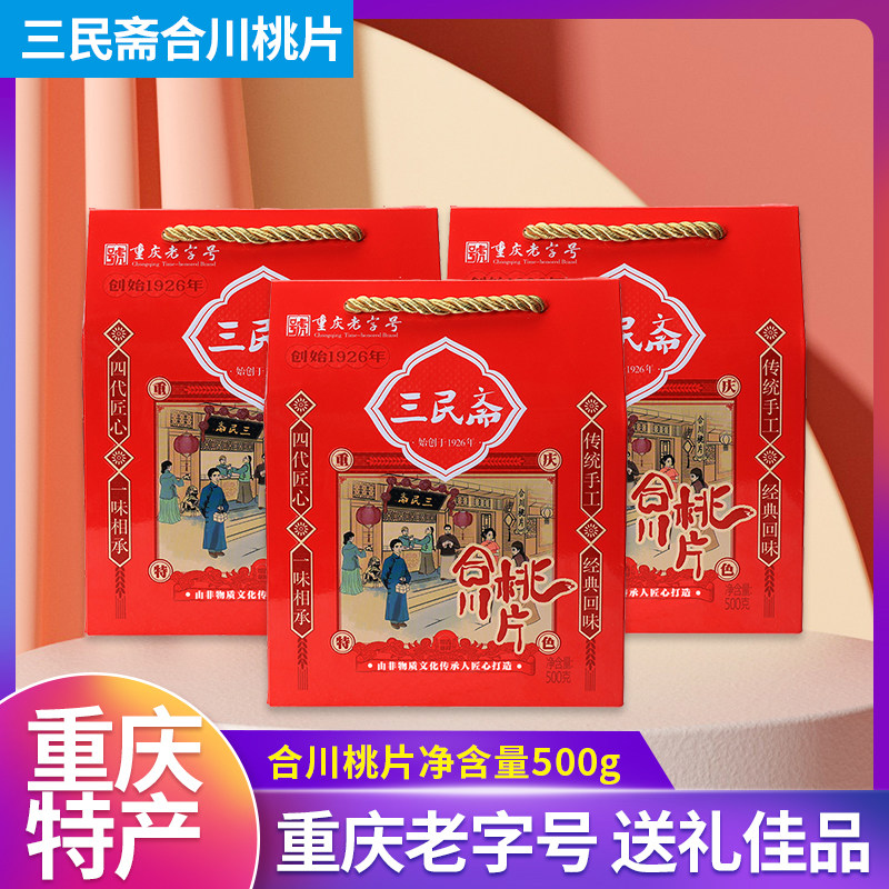 重庆特产礼盒装三民斋合川桃片500g小吃零食休闲食品传统中式糕点