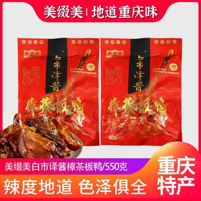 重庆特产樟茶板鸭白市驿酱板鸭