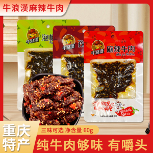 重庆特产牛浪汉牛肉干60g麻辣味零食小吃休闲食品冷吃牛肉下酒菜