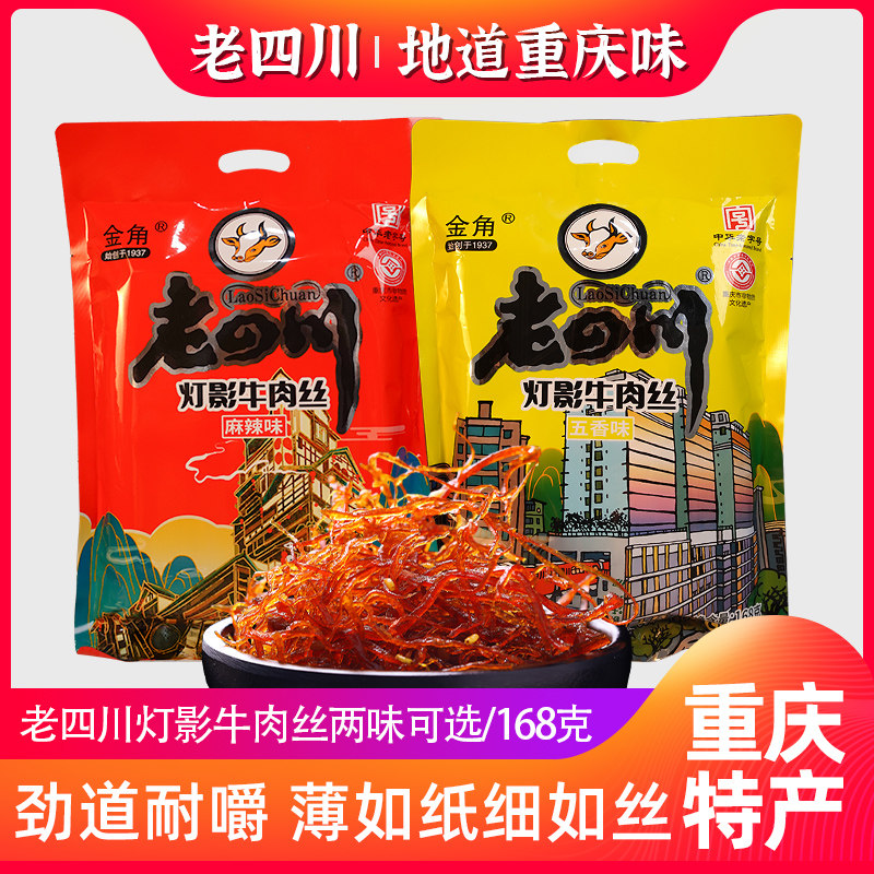重庆特产金角老四川灯影牛肉丝168g老字号小吃零食麻辣味解馋辣条