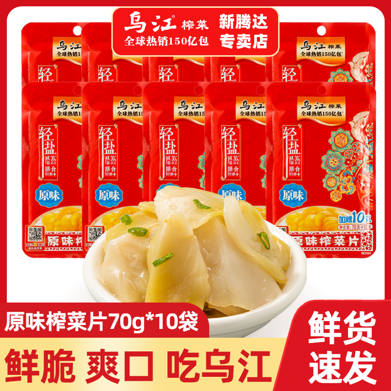 乌江榨菜片涪陵70g*10袋