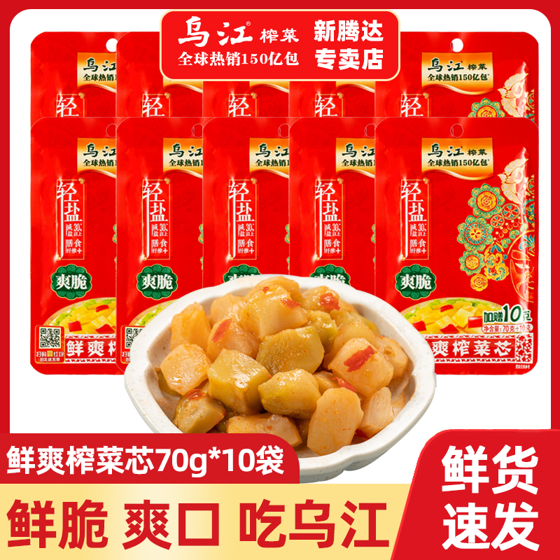 涪陵乌江榨菜芯70g*10袋