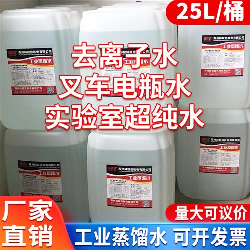 工业去离子水蒸馏水高纯水叉车电瓶补充液激光机专用实验25L25KG