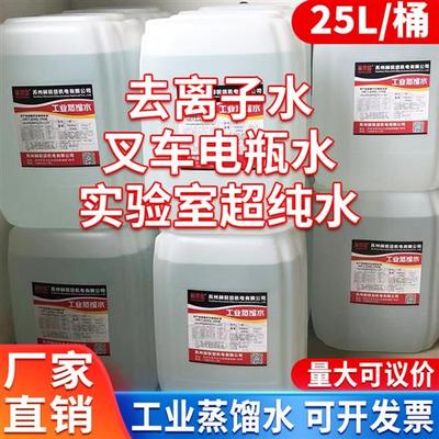 工业去离子水蒸馏水高纯水叉车电瓶补充液激光机专用实验25L25KG