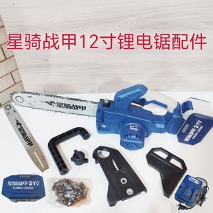星骑战甲无刷12寸锂电锯调档开关链条导板电池充电器边盖把手配件