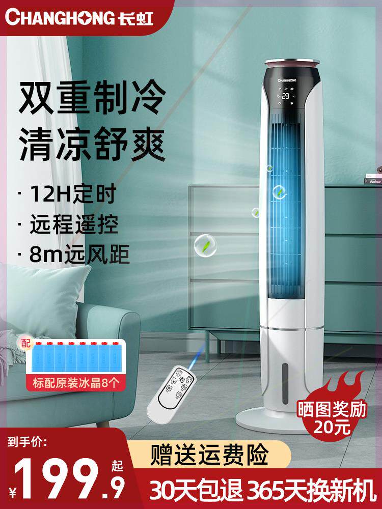 [长虹空调扇小型冷风机无叶风扇家用制冷宿舍移动水空调制冷机777