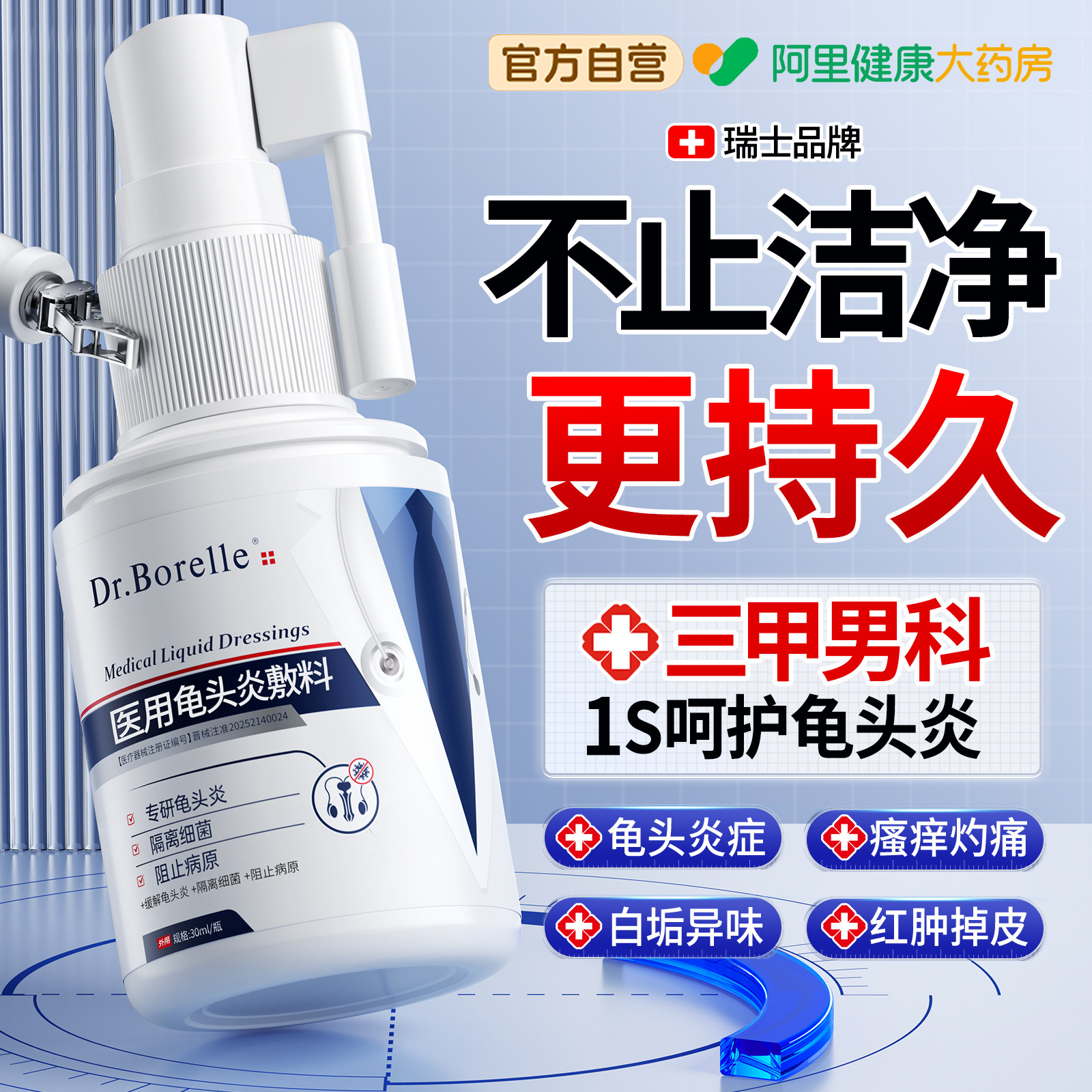 医用包皮龟头炎症男性专用洗液真菌感染瘙痒冠状沟珍珠粒丘疹喷剂