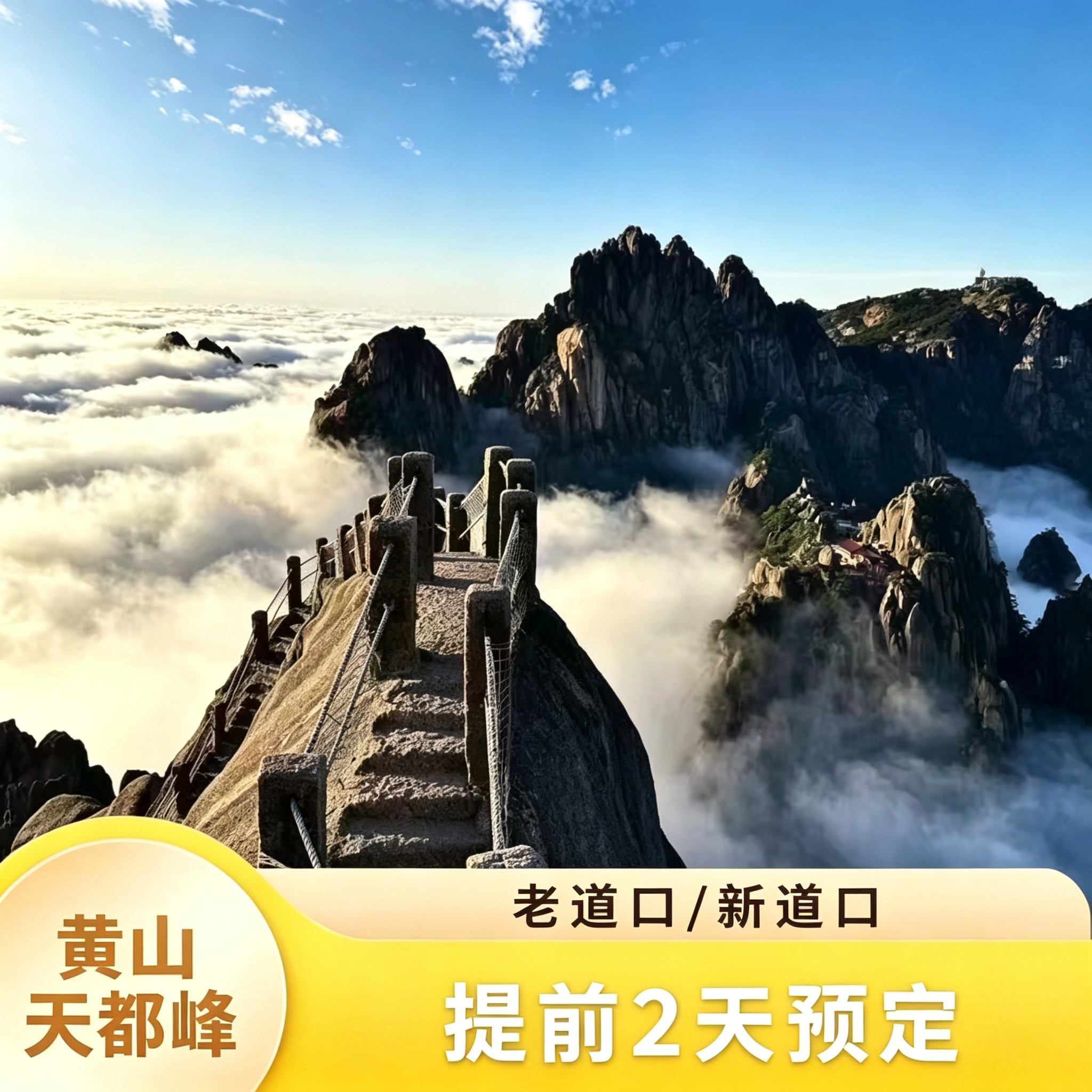 黄山-天都峰【代预约】高机率【出行无忧】