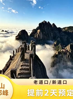 黄山-天都峰【代预约】高机率【出行无忧】