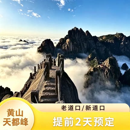 黄山-天都峰【代预约】高机率【出行无忧】