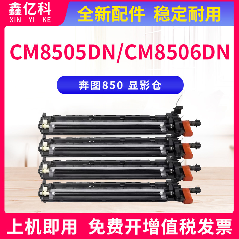 奔图CM8505DN显影组件