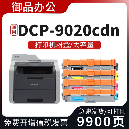 适用兄弟DCP9020CDN粉盒