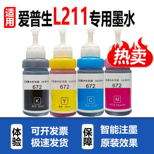 适用爱普生L211打印机墨水