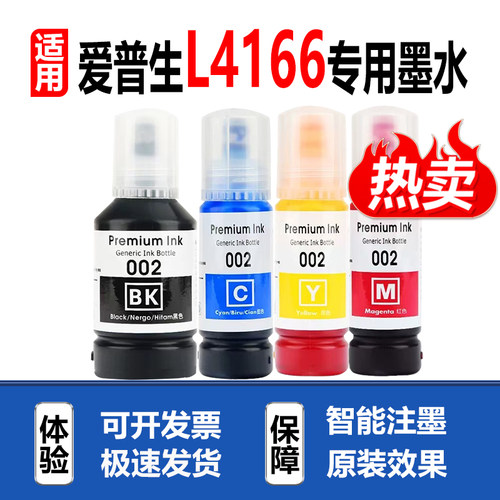 适用EPSON爱普生L4166打印机墨水