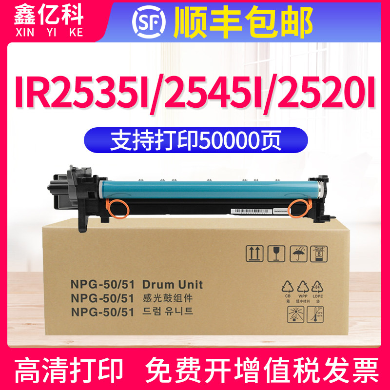 佳能IR2520i2525i硒鼓NPG51套鼓