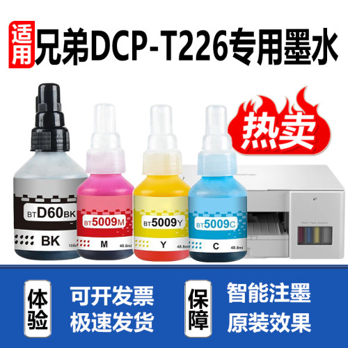 适用brother兄弟T226打印机墨水