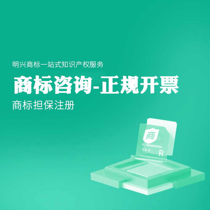 【明兴商标】买商标r标交易商标转让25类个人公司全品类商标出售