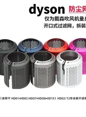 适用戴森吹风机外滤网防尘罩开口式防尘滤网内外网罩1代hd010203