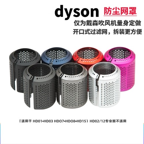 适用戴森吹风机外滤网防尘罩开口式防尘滤网内外网罩1代hd010203