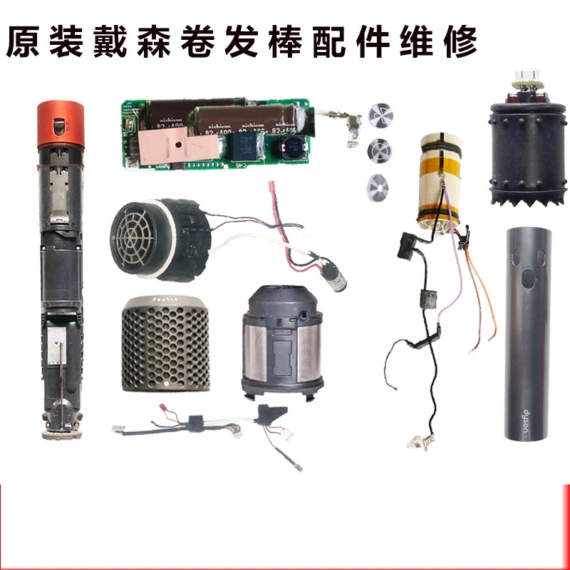 适用于戴森HS05卷发棒配件维修马达电机主板发热丝开关电源线按键