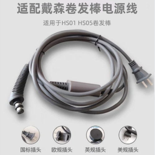 适用于Dyson戴森卷发棒电源线HS01HS05卷发器通用电源线配件