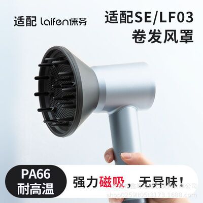 适用于laifen徕芬吹风机风罩se配件莱芬lf03扩散烘干造型卷发风嘴