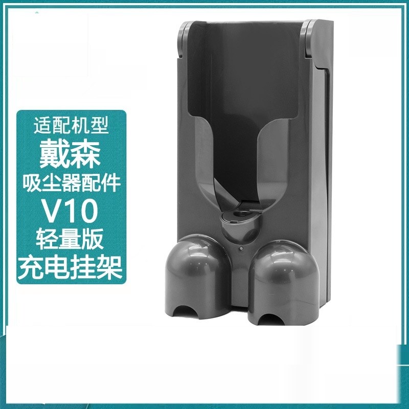 适用于戴森无线吸尘器充电挂座挂架V10 轻量版 挂墙支架子附件