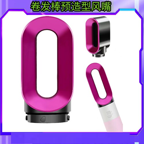 适用戴森卷发棒预造型风嘴