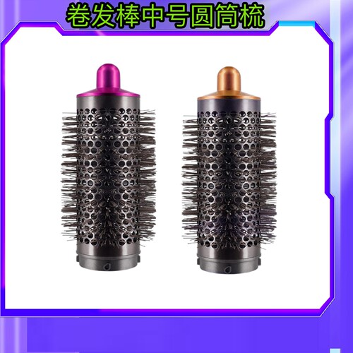 适用戴森圆筒梳卷发棒滚筒梳dyson美发棒卷发器卷发梳HS01/05通用