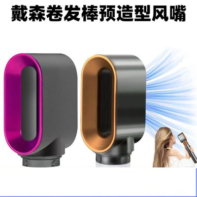适用Dyson戴森卷发棒吹风干发预造型风嘴卷发造型附件hs01hs05