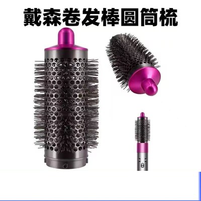 适配戴森卷发棒中号圆筒梳 38MM圆筒梳 HS01HS05圆筒梳附件
