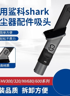 适用鲨科shark吸尘器配件吸头HV300/HV320/NV680/NV600毛刷二合一