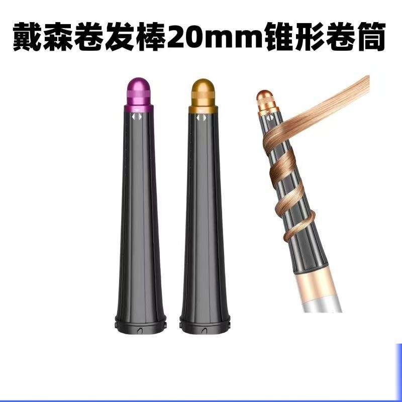 适用于戴森卷发棒风嘴锥形20mm卷筒卷发器配件造型卷头附件美发器