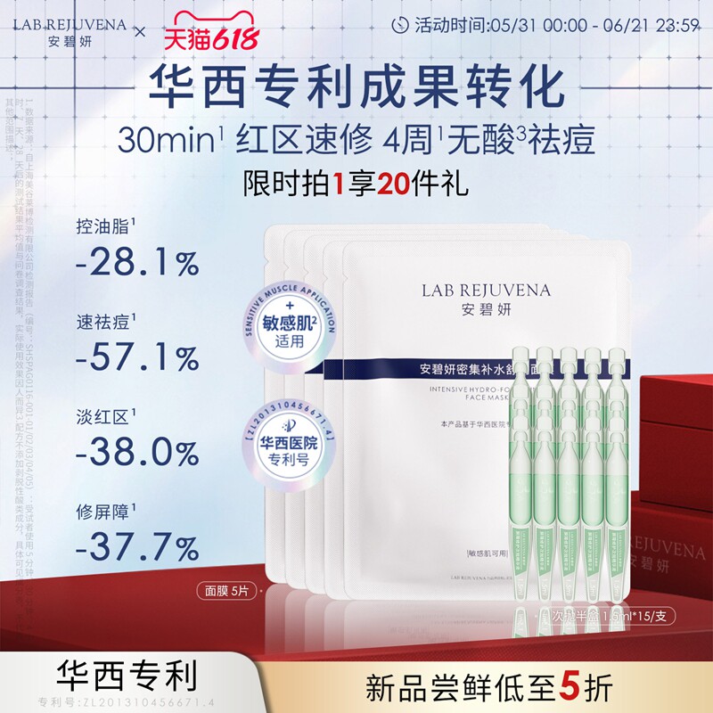 安碧妍华西专利研发敏肌修护新品尝鲜装祛痘次抛精华15支+面膜5片