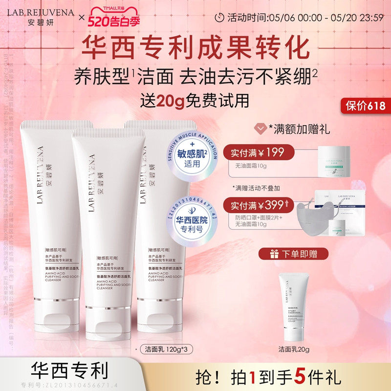 安碧妍华西专利研发七重氨基酸控油保湿敏感肌专用温和舒缓洗面奶