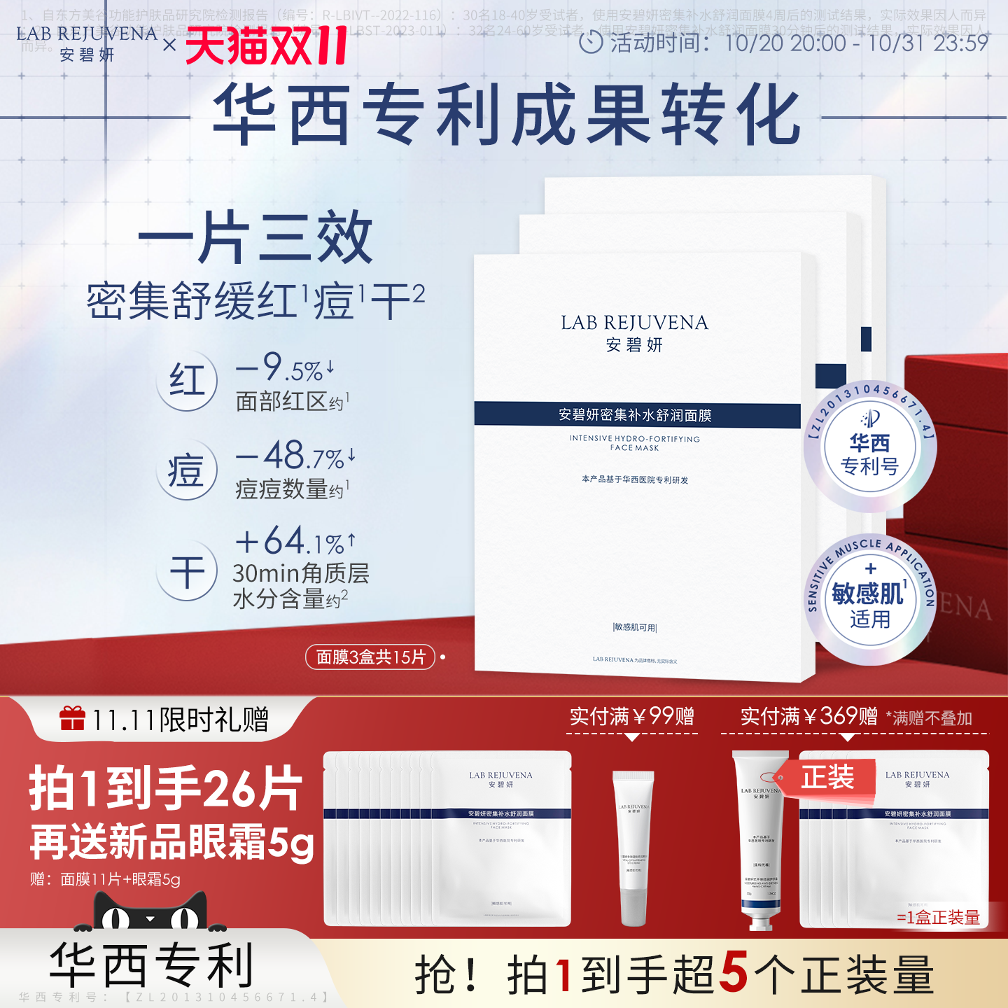 安碧妍敏肌华西专利祛痘补水面膜