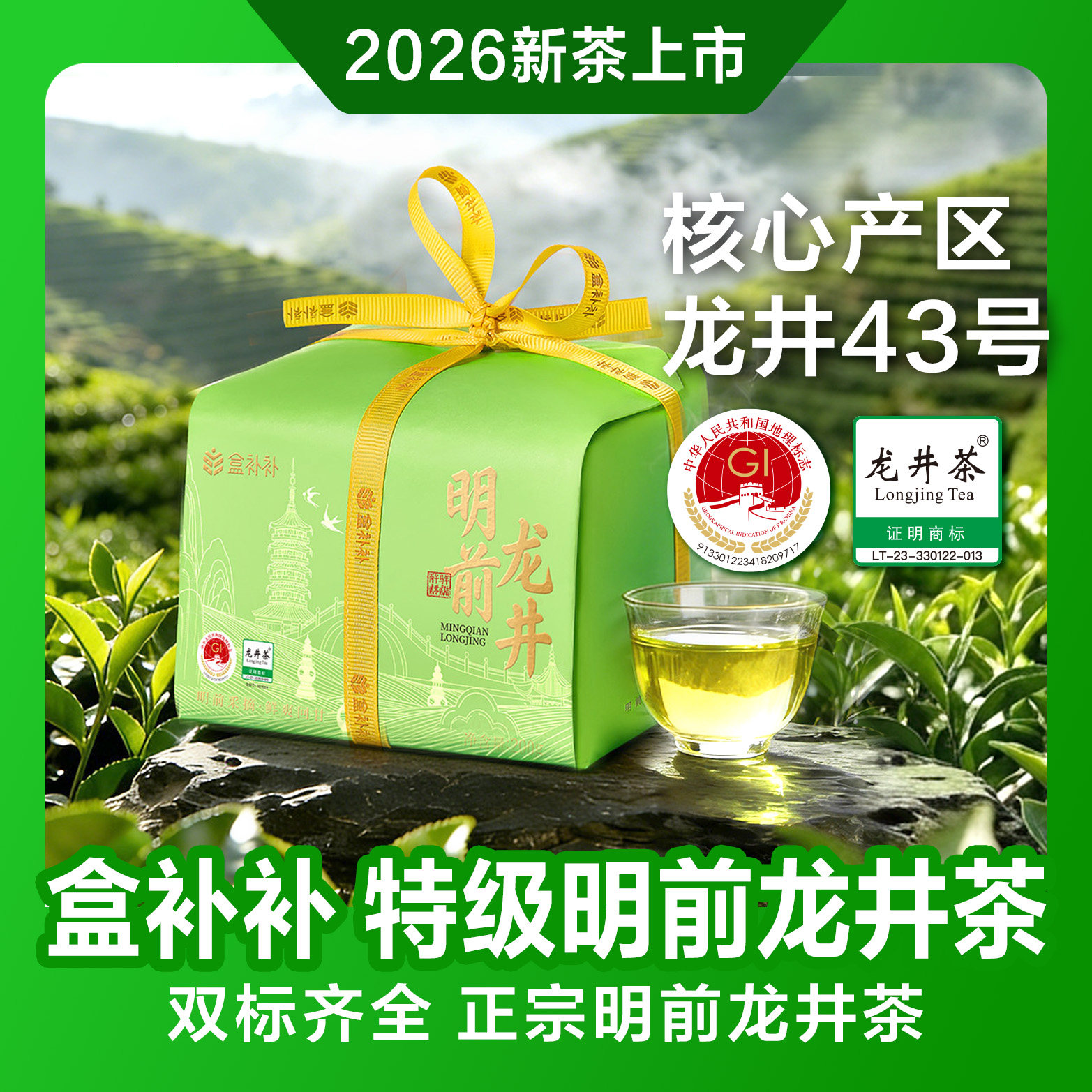 【2026新茶】盒补补 特级明前龙井茶 200g*2包