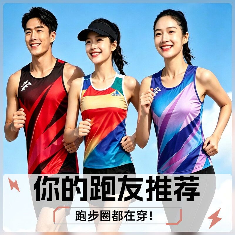 爱比德跑步马拉松背心专业男女新款夏季速干轻薄透气田径运动上衣