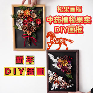 松果diy材料画框手工中药果实diy文创相框材料包网红创意装饰标本