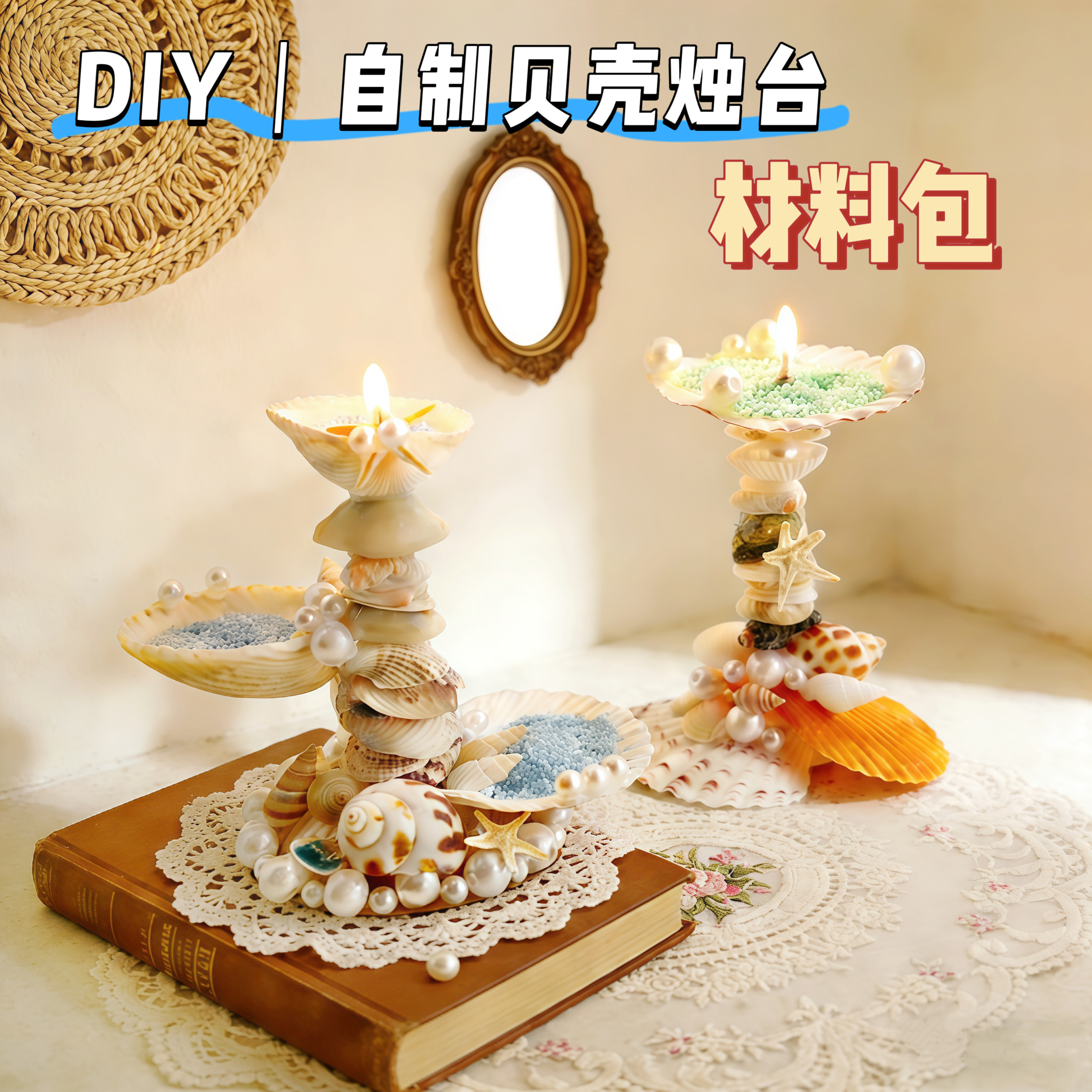 贝壳烛台DIY材料包贝壳香薰蜡烛贝壳收纳盒diy手工制作材料包