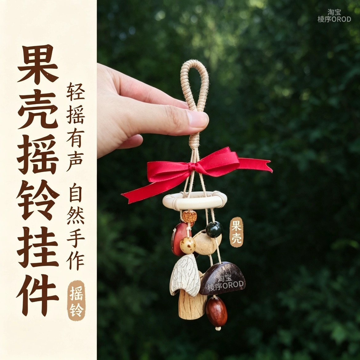 中药果壳风铃diy材料包手工制作音束手摇铃挂件沙龙自制包挂