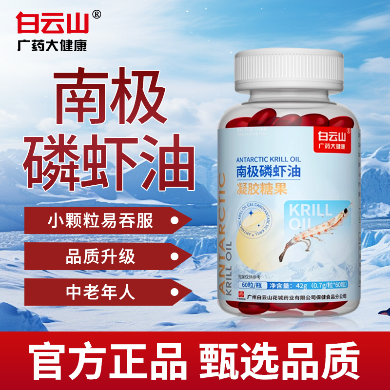 白云山南极深海磷虾油高纯度鱼油