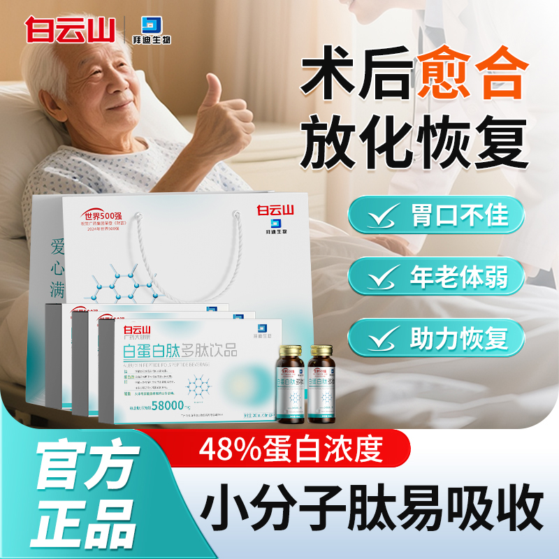 礼袋装白云山白蛋白多肽术后饮品