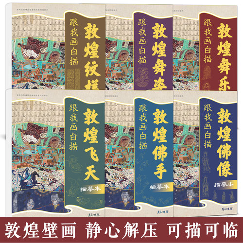 敦煌壁画线稿静心解压可描可临