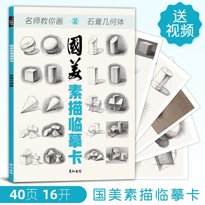 几何体石膏16开初级范画范本组合铅笔绘画卡片初学者入门美术2021新书